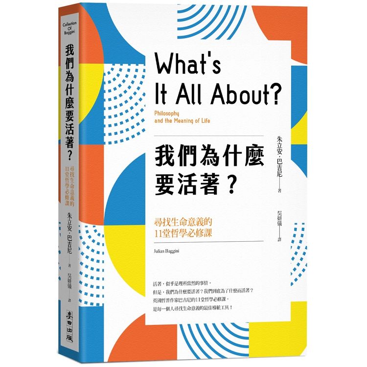 我們為什麼要活著？尋找生命意義的11堂哲學必修課（新版） | 拾書所