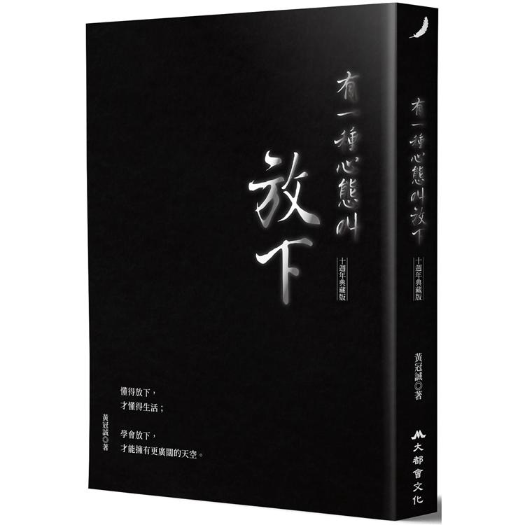 有一種心態叫放下（十週年典藏版） | 拾書所