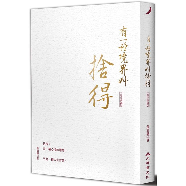 有一種境界叫捨得（十週年典藏版） | 拾書所