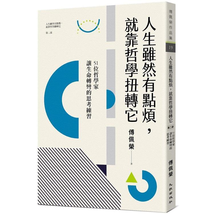 人生雖然有點煩，就靠哲學扭轉它：51位哲學家讓生命轉彎的思考練習(人生雖然有點廢，就靠哲學翻轉它第二部)