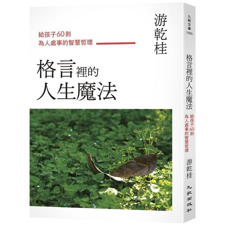 格言裡的人生魔法：給孩子60則為人處事的智慧哲理 | 拾書所