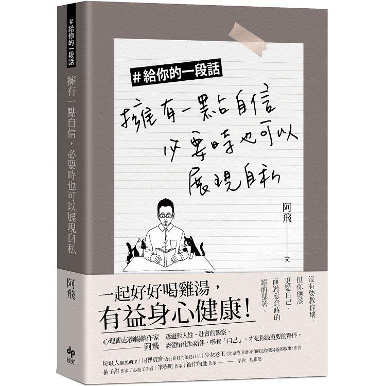 #給你的一段話：擁有一點自信，必要時也可以展現自私 | 拾書所