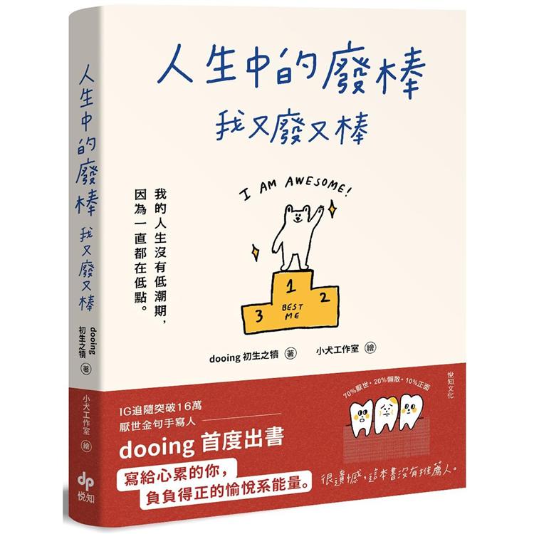 人生中的廢棒，我又廢又棒：IG厭世金句手寫人dooing首部作品——寫給心累的你，負負得正的愉悅系能量 | 拾書所