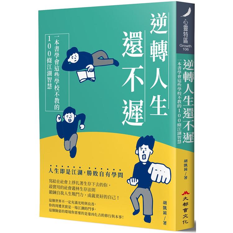 逆轉人生還不遲：一本書學會這些學校不教的100條江湖智慧 | 拾書所