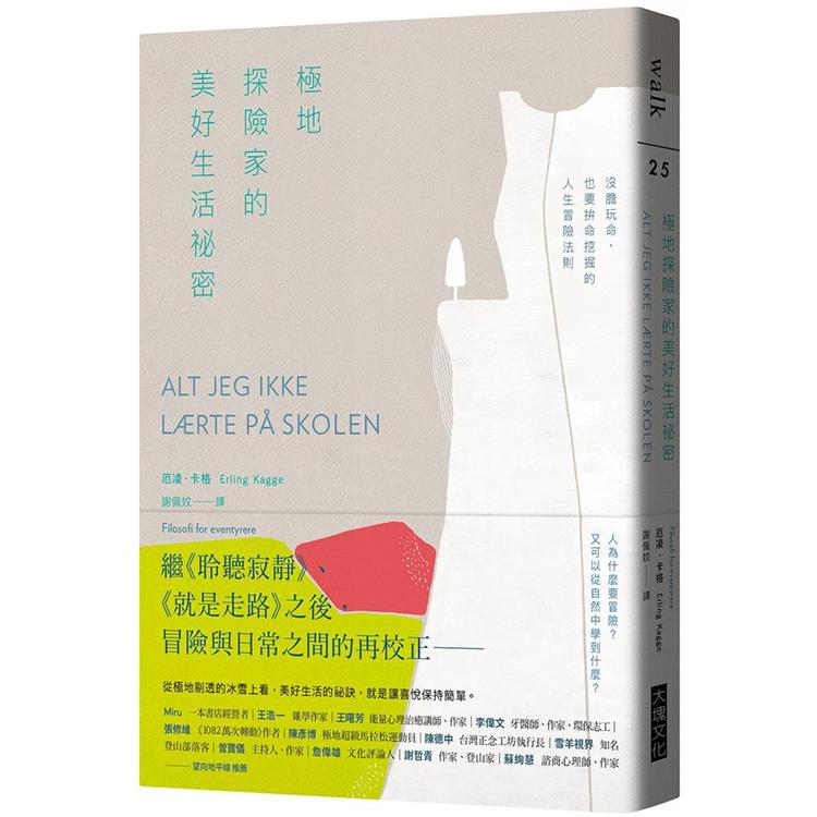 極地探險家的美好生活祕密：沒膽玩命，也要拚命挖掘的人生冒險法則