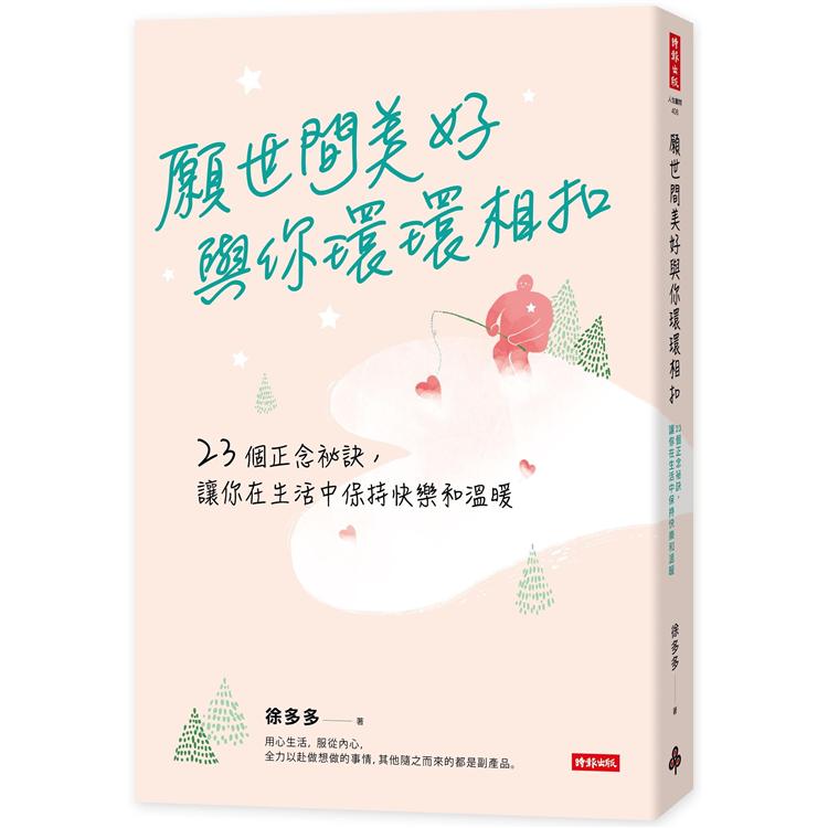 【電子書】願世間美好與你環環相扣 | 拾書所