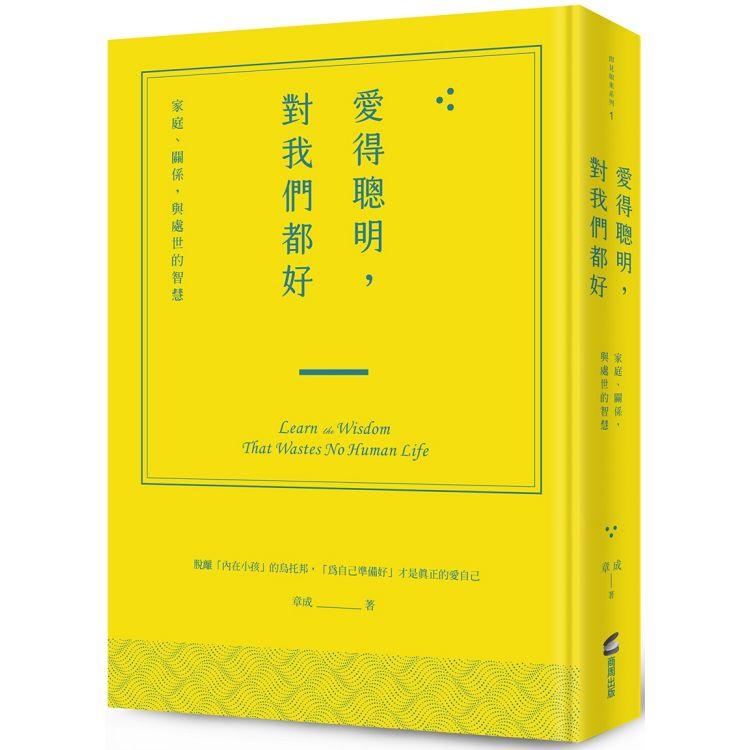 愛得聰明，對我們都好：家庭、關係，與處世的智慧