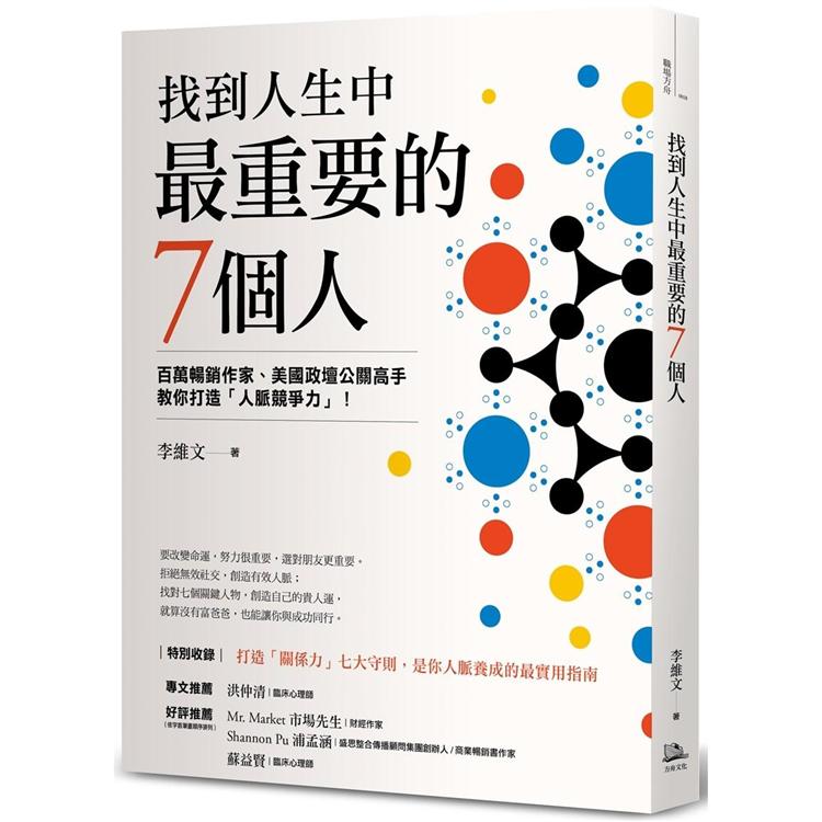 【電子書】找到人生中最重要的7個人 | 拾書所