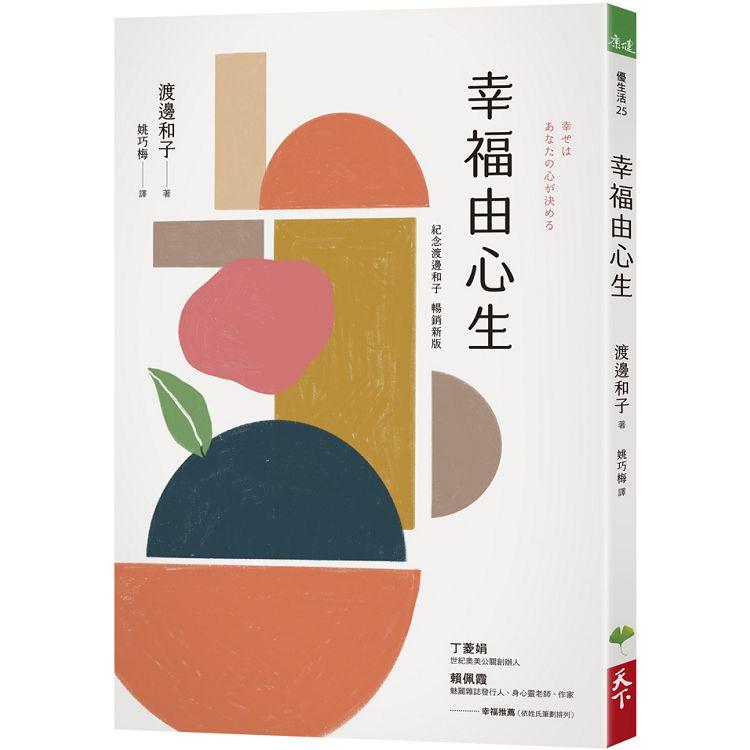 【電子書】幸福由心生（紀念新版） | 拾書所