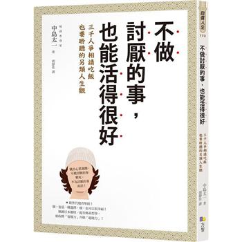 【電子書】不做討厭的事，也能活得很好