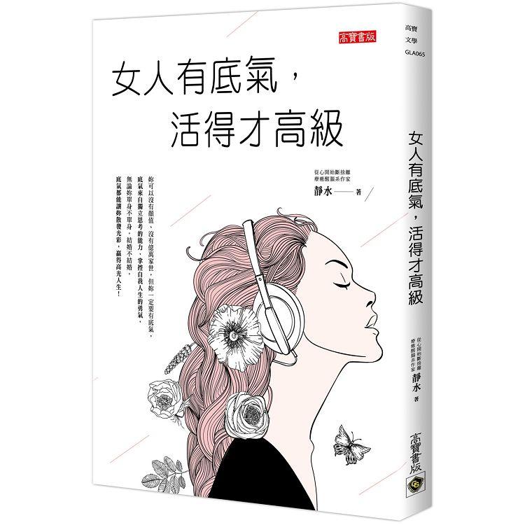 女人有底氣，活得才高級