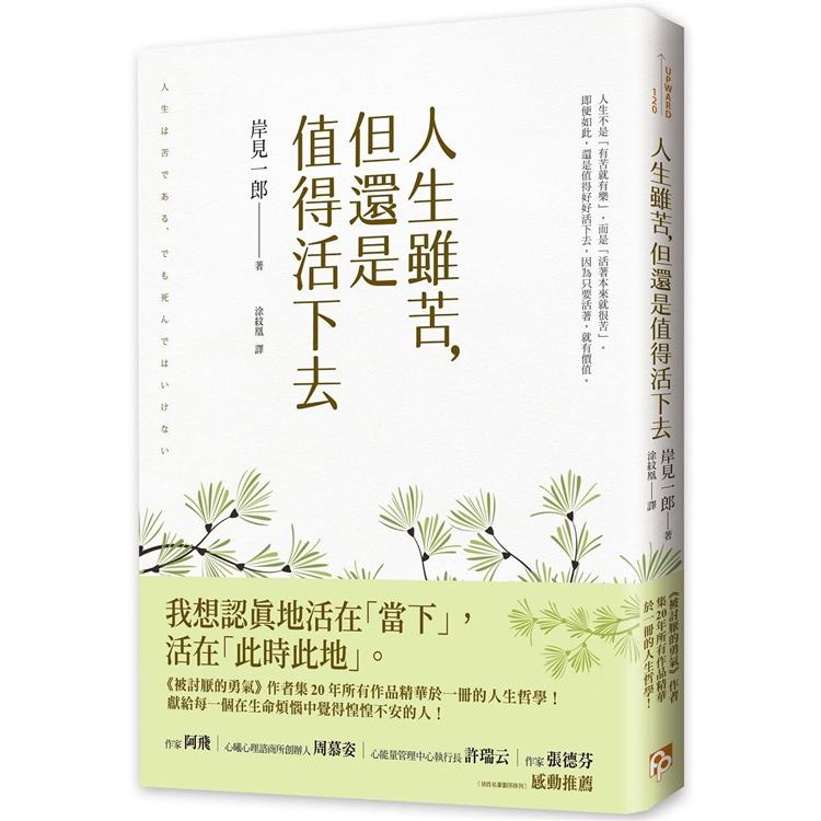 人生雖苦，但還是值得活下去：《被討厭的勇氣》作者集20年所有作品精華於一冊的人生哲學，獻給每一個在生命煩惱中覺得惶惶不安的人！