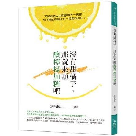 沒有甜橘子，那就來顆酸檸檬加糖吧 | 拾書所