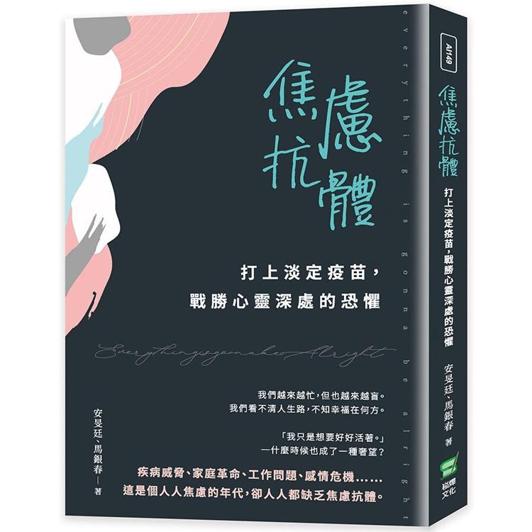 焦慮抗體：打上淡定疫苗，戰勝心靈深處的恐懼 | 拾書所