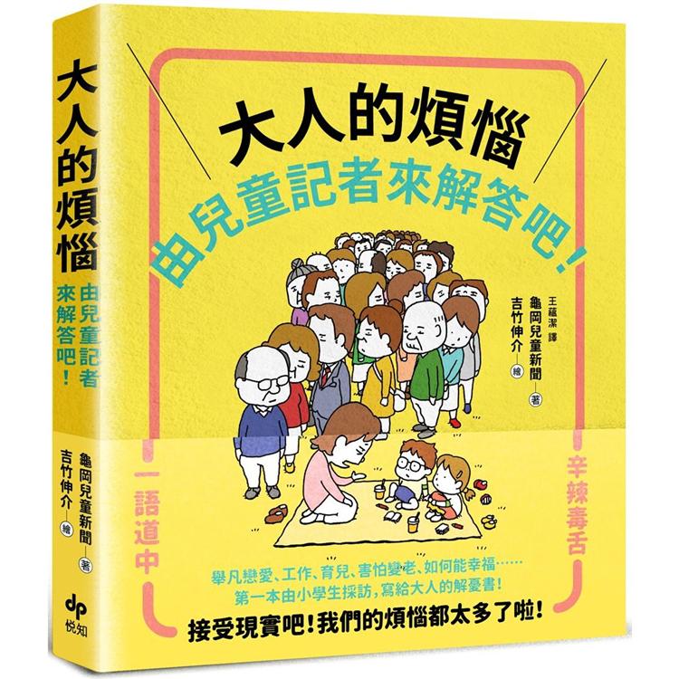 大人的煩惱，就由兒童記者來解答吧！【第一本由小學生採訪編寫，給大人的解憂書】