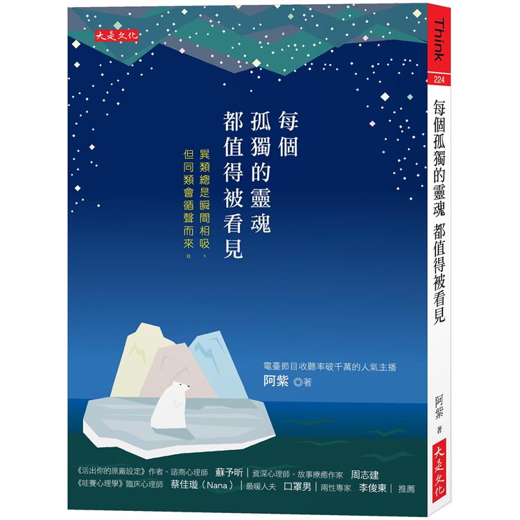 【電子書】每個孤獨的靈魂都值得被看見 | 拾書所