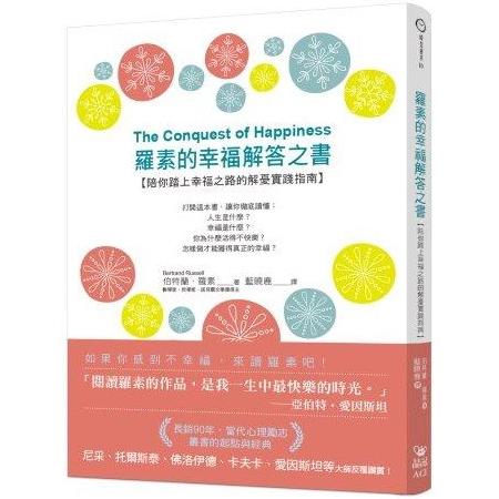 羅素的幸福解答之書：陪你踏上幸福之路的解~ | 拾書所