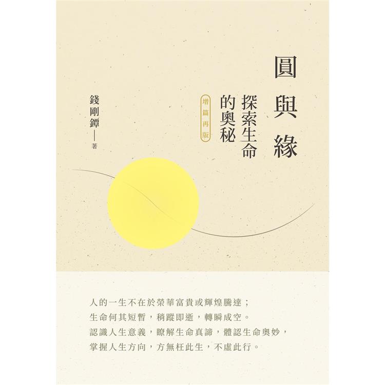 圓與緣：探索生命的奧秘（增篇再版） | 拾書所