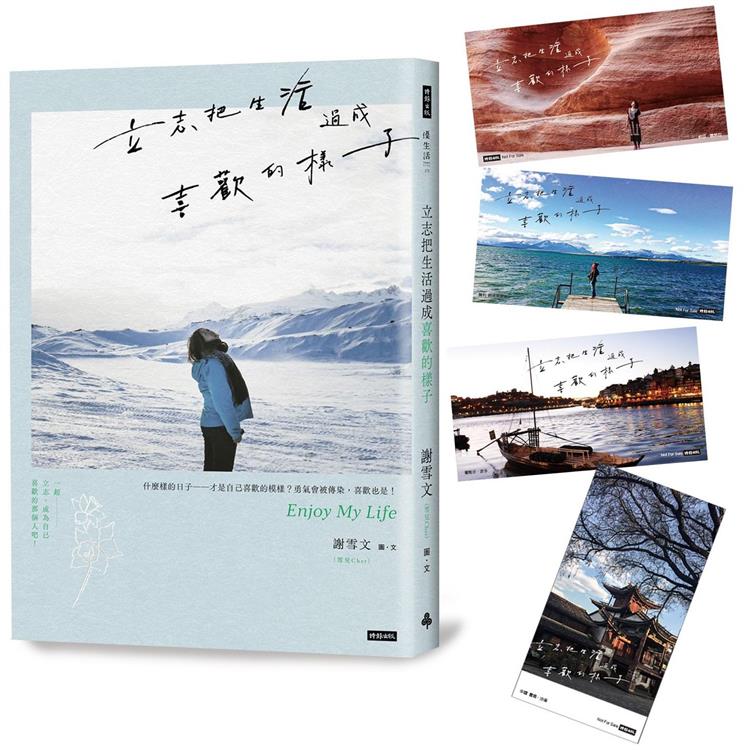 立志把生活過成喜歡的樣子（隨書附雪兒旅人風景賽璐璐書籤4張） | 拾書所