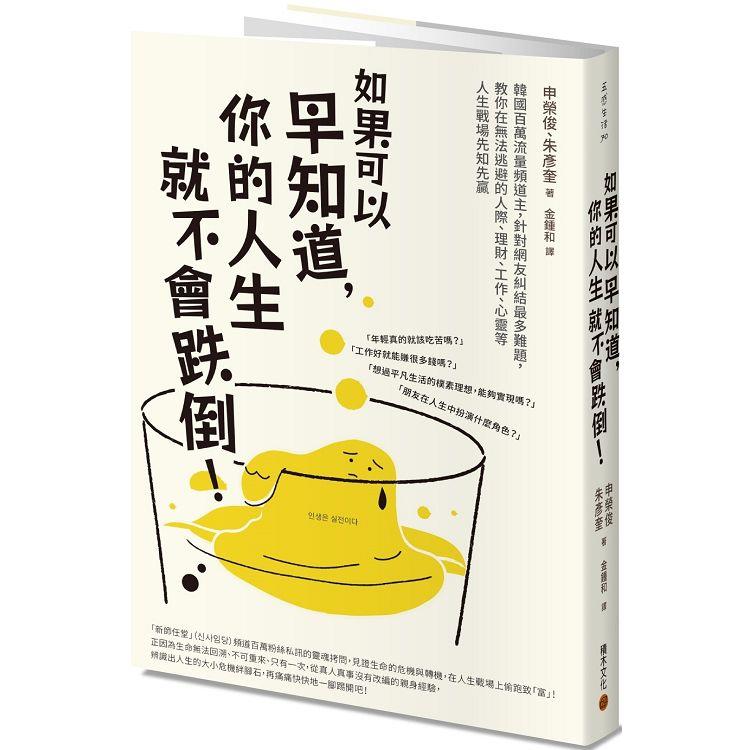 【電子書】如果可以早知道，你的人生就不會跌倒！ | 拾書所