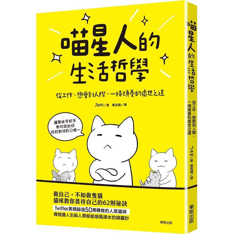 喵星人的生活哲學：從工作、戀愛到人際，一掃煩憂的處世之道 | 拾書所