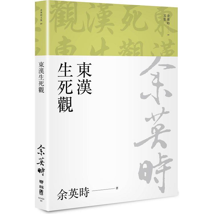 東漢生死觀（二版） | 拾書所