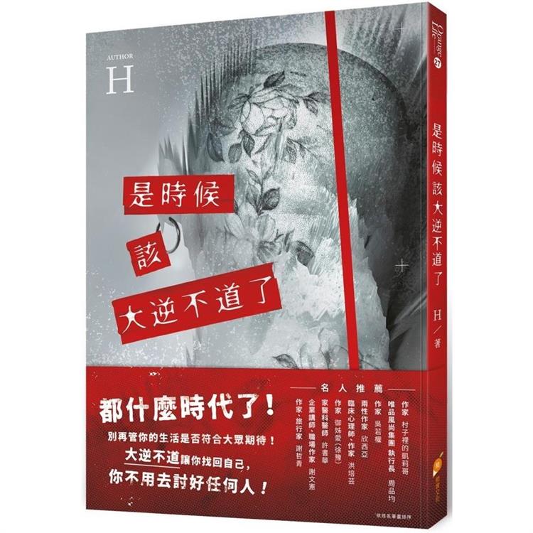 是時候該大逆不道了：一個重度憂鬱＋癌末＋愛情專家的『人生洞察解放錄』