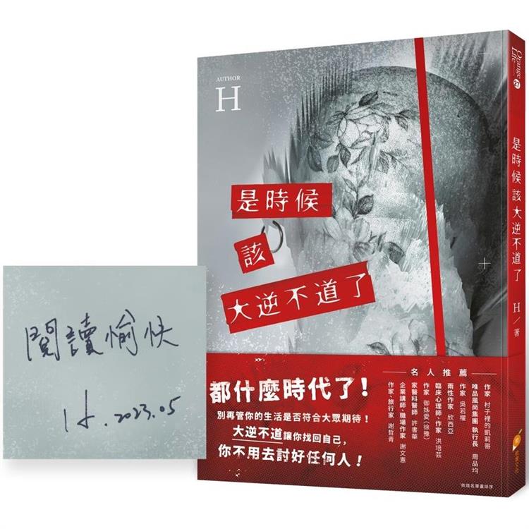 是時候該大逆不道了（作者親簽版）：一個重度憂鬱＋癌末＋愛情專家的『人生洞察解放錄』 | 拾書所