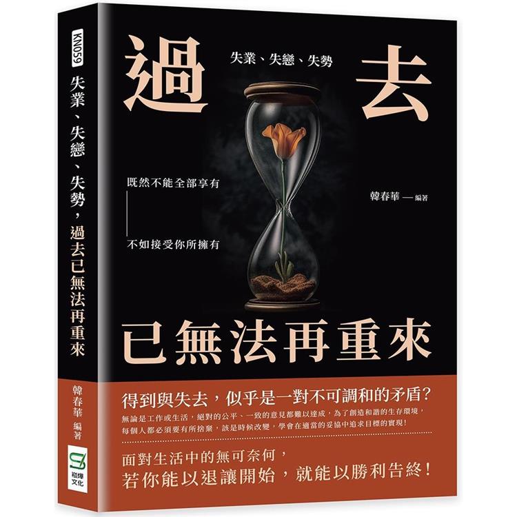 失業、失戀、失勢，過去已無法再重來：既然不能全部享有，不如接受你所擁有 | 拾書所