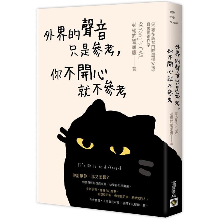 【電子書】外界的聲音只是參考，你不開心就不參考 | 拾書所