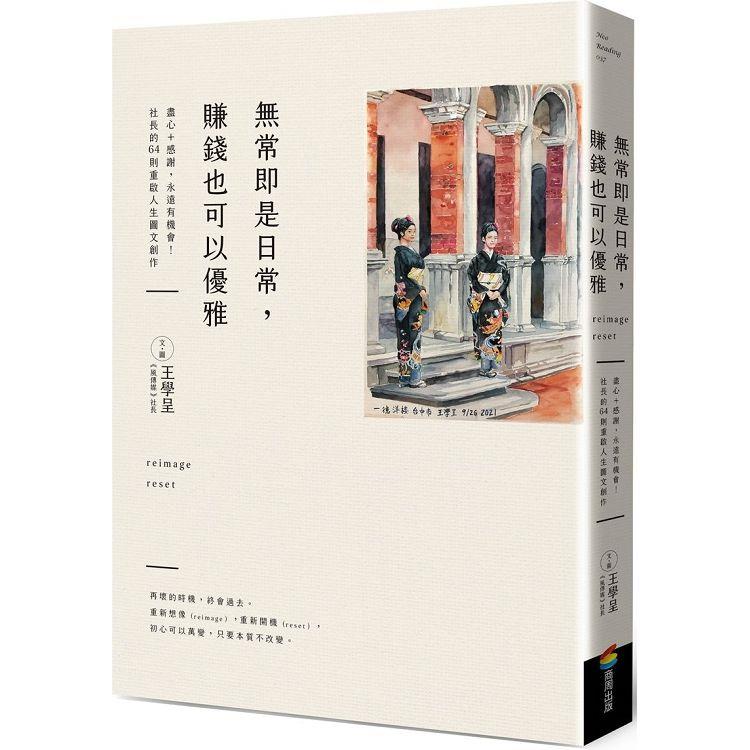 無常即是日常，賺錢也可以優雅 | 拾書所