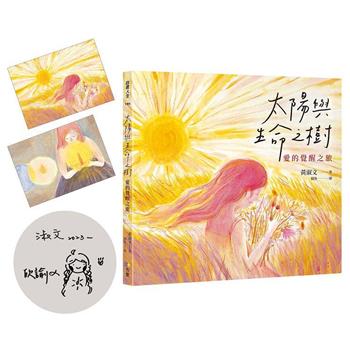 太陽與生命之樹：愛的覺醒之旅【作者親簽版＋貓魚插畫明信片組】