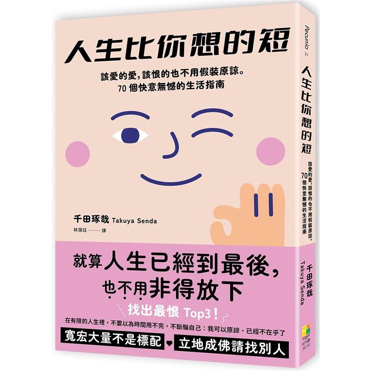 人生比你想的短：該愛的愛，該恨的也不用假裝原諒。70個快意無憾的生活指南