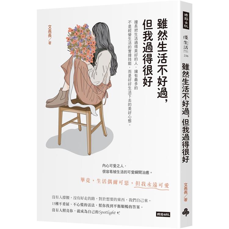 雖然生活不好過，但我過得很好 | 拾書所