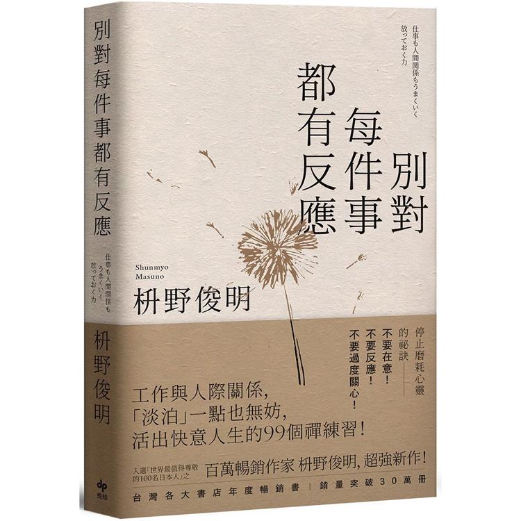 別對每件事都有反應【限量暢銷特典版】：淡泊一點也無妨，活出快意人生的99個禪練習！ | 拾書所