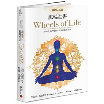【電子書】脈輪全書【暢銷紀念版】：意識之旅的地圖，生命之輪的指南