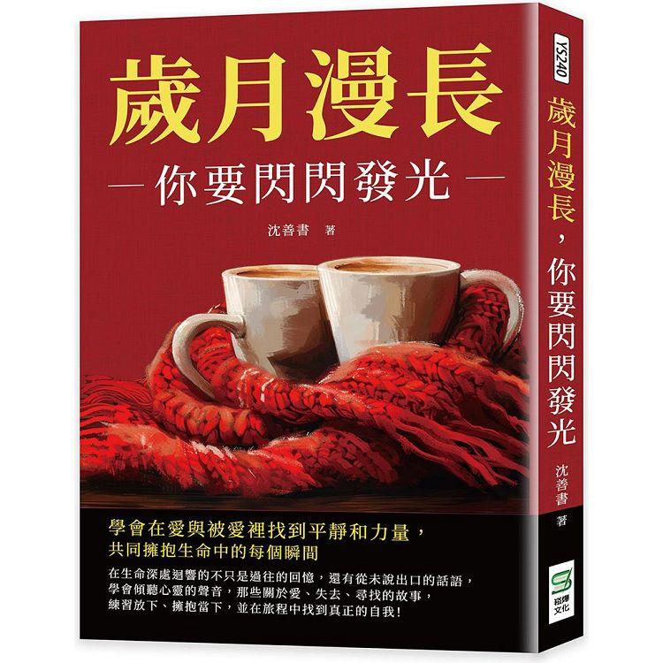 歲月漫長，你要閃閃發光：學會在愛與被愛裡找到平靜和力量，共同擁抱生命中的每個瞬間