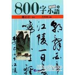 800字小語(9)(珍藏版）