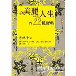 美麗人生的22種寶典（增訂新版）