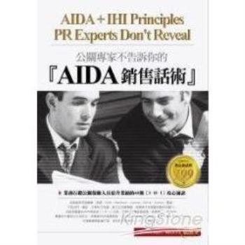 公關專家不告訴你的【AIDA】銷售話術