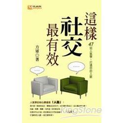 這樣社交最有效：47招人氣學，打通你的人 | 拾書所