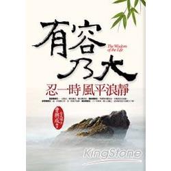 有容乃大.忍一時風平浪靜 | 拾書所