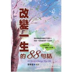 改變一生的88句話 | 拾書所