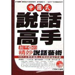 中國式說話高手：說不倒的精妙說話藝術 | 拾書所