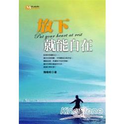 放下就能自在 | 拾書所