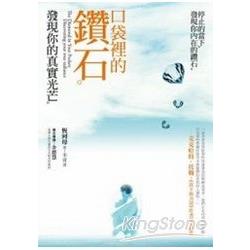 口袋裡的鑽石-發現你的真實光芒 | 拾書所