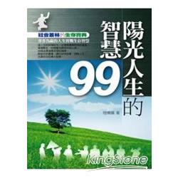 陽光人生的智慧99：社會叢林的生存寶典 | 拾書所