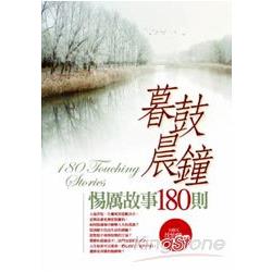 暮鼓晨鐘惕厲故事180則 | 拾書所