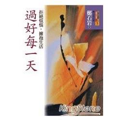 過好每一天：拒絕煩惱，擁抱生活 | 拾書所