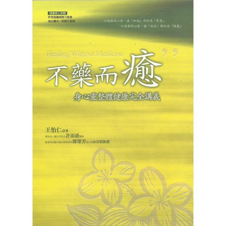 不藥而癒：身心靈整體健康完全講義（附光碟） | 拾書所